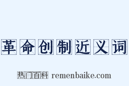 革命创制近义词是什么意思的图片